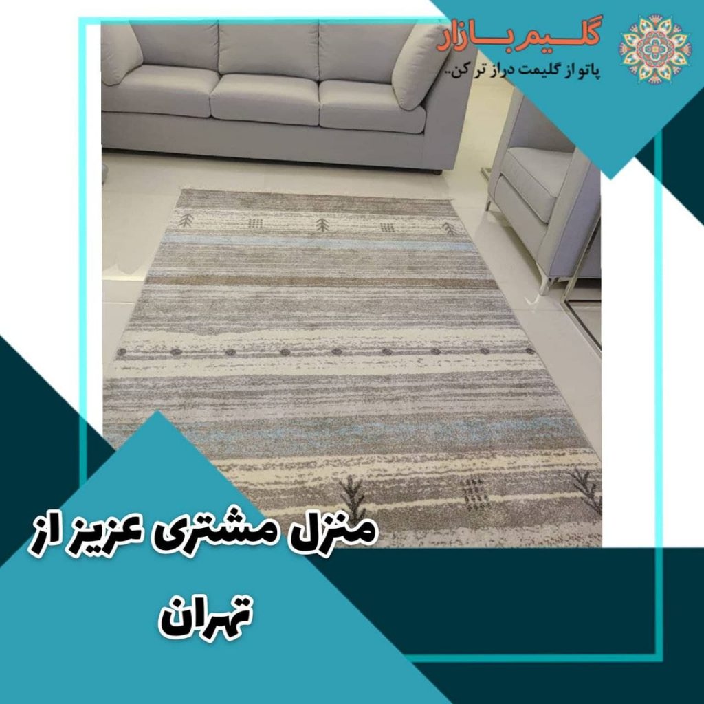منزل مشتری عزیز از تهران
