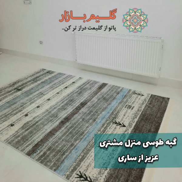 گبه طوسی مدرن